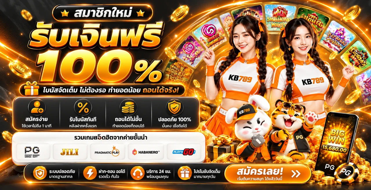 KB789 สล็อตเว็บตรง รวมค่ายเกมและโบนัสสมาชิก